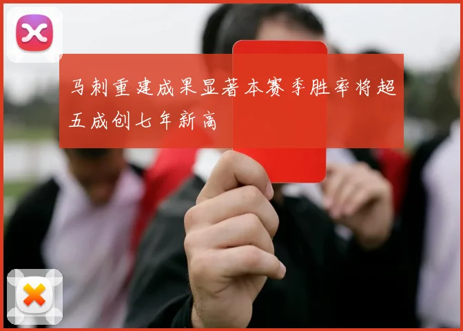 马刺重建成果显著本赛季胜率将超五成创七年新高