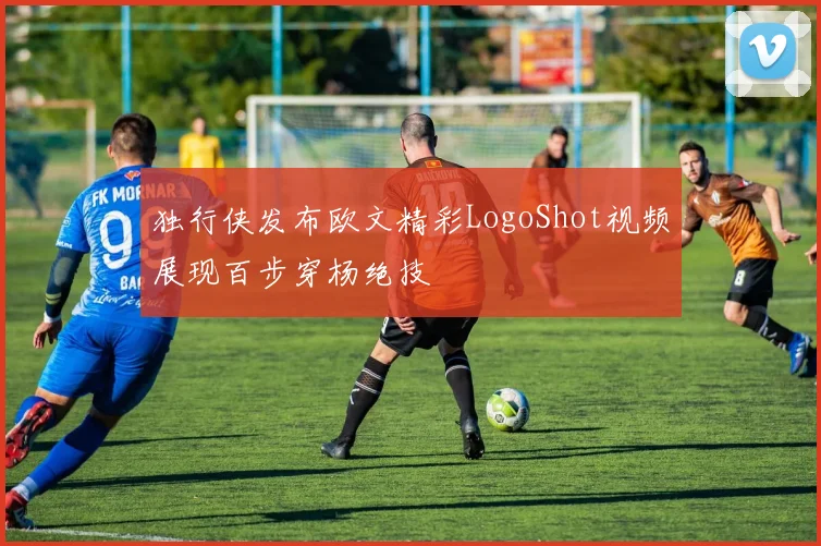 独行侠发布欧文精彩LogoShot视频展现百步穿杨绝技