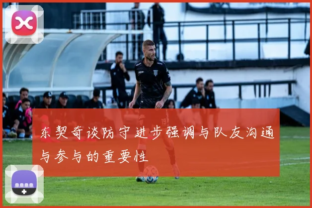 东契奇谈防守进步强调与队友沟通与参与的重要性