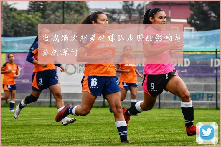 出战场次相差对球队表现的影响与分析探讨