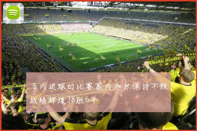 马内进球的比赛塞内加尔保持不败战绩辉煌38胜6平