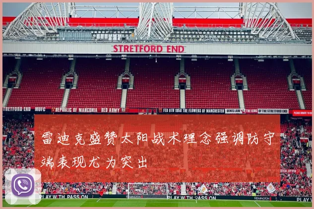雷迪克盛赞太阳战术理念强调防守端表现尤为突出